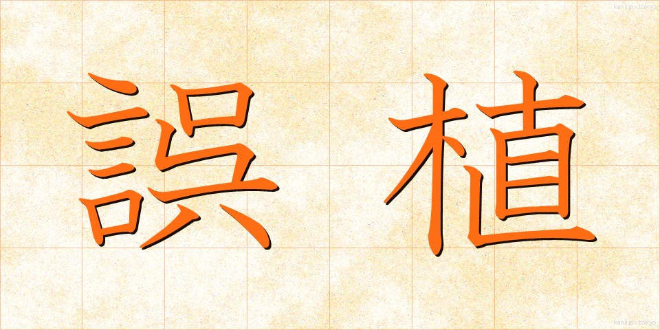 誤植 (ごしょく)