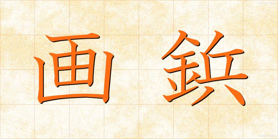 画鋲 (がびょう)