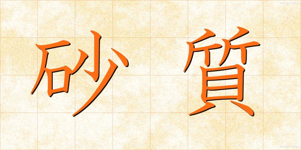 砂質 (さしつ)