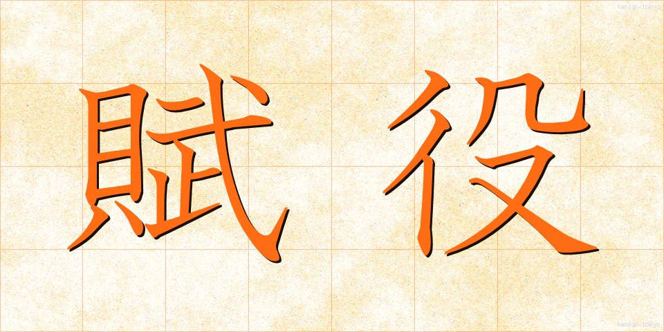 賦役 (ふえき)