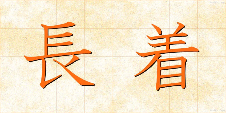 長着 (ながぎ)