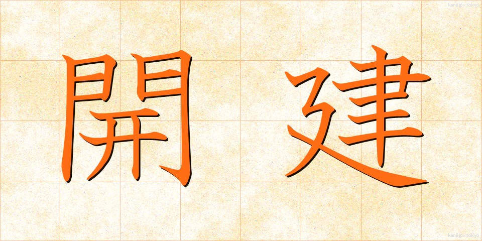 開建 (かいけん)