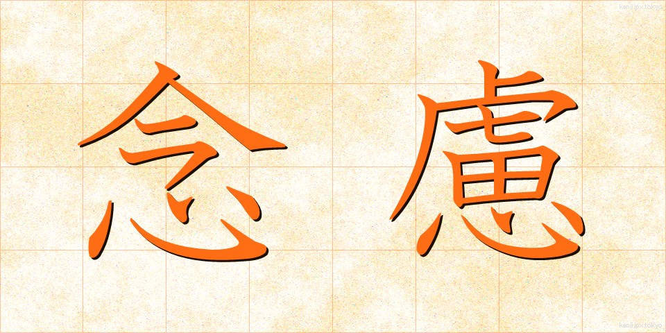 念慮 (ねんりょ)