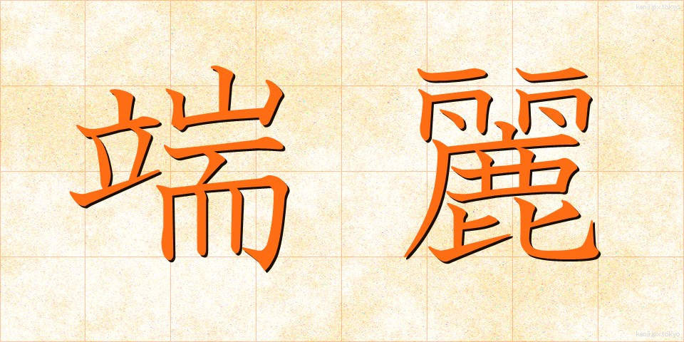 端麗 (たんれい)