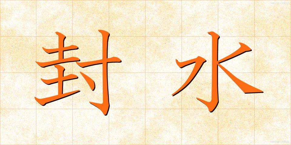 封水 (ふうすい)
