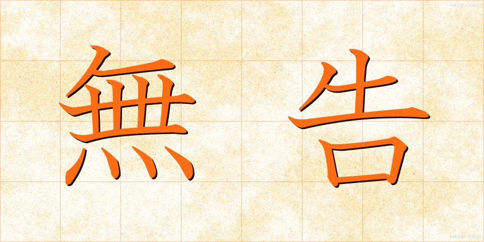 無告 (むこく)
