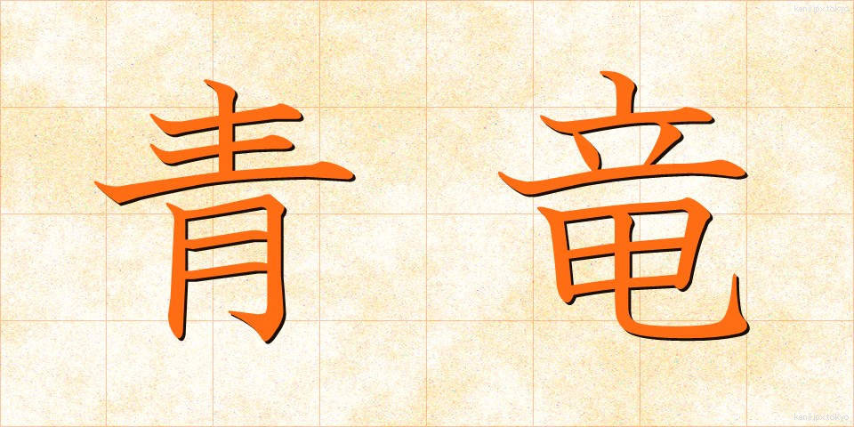 青竜 (せいりゅう)