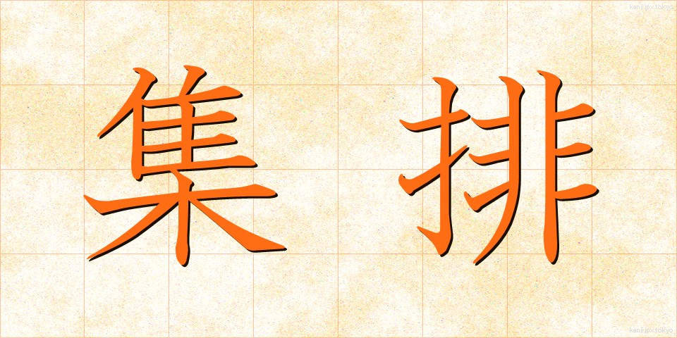 集排 (しゅうはい)