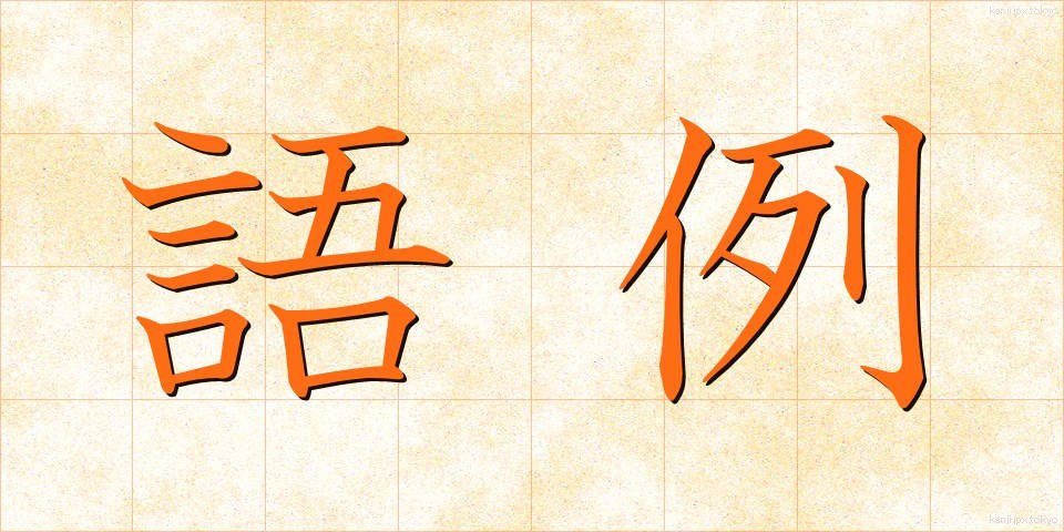 語例 (ごれい)