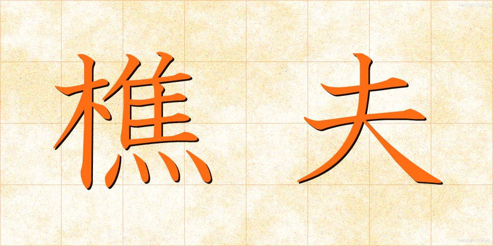 樵夫 (しょうふ)