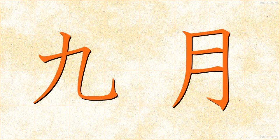 九月 (くがつ)