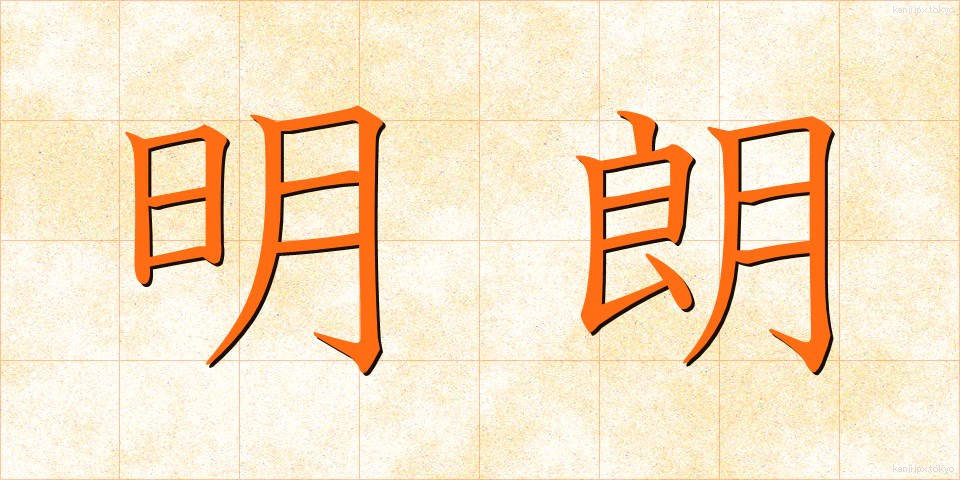 明朗 (めいろう)