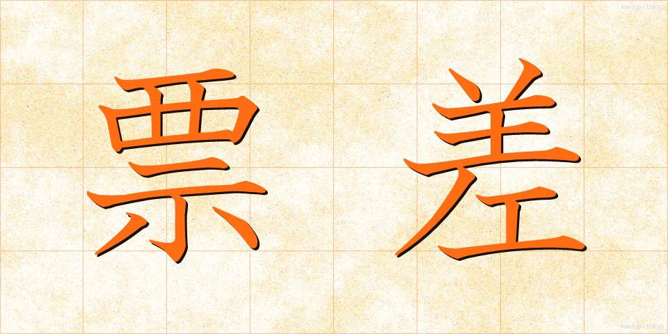 票差 (ひょうさ)