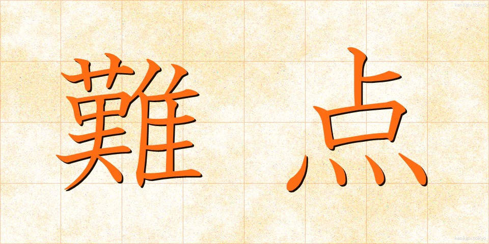 難点 (なんてん)