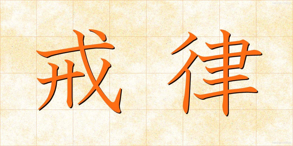 戒律 (かいりつ)