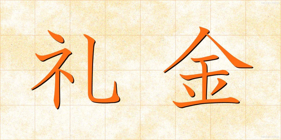 礼金 (れいきん)