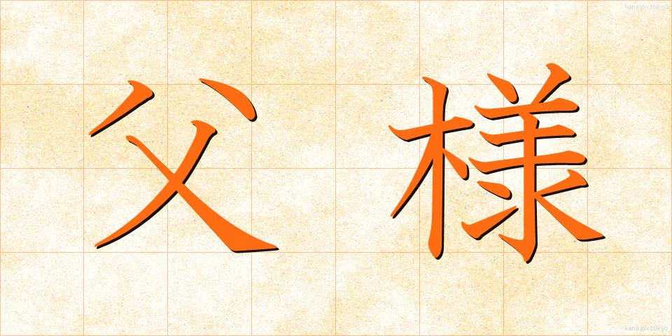 父様 (とうさま)