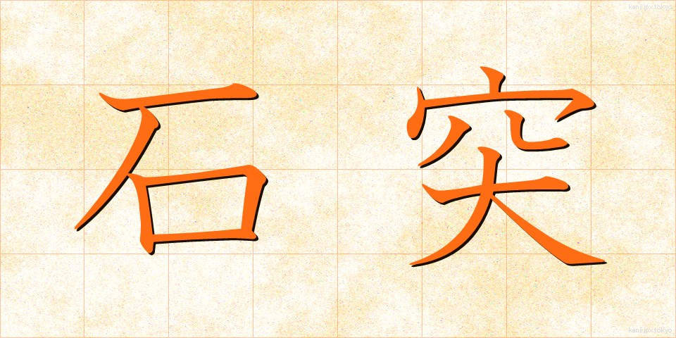 石突 (いしづき)