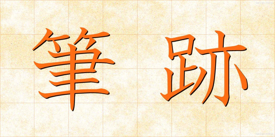 筆跡 (ひっせき)