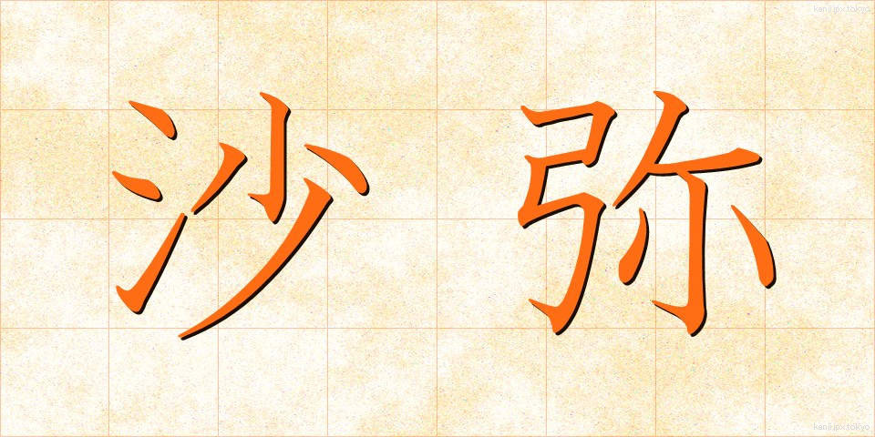 沙弥 (しゃみ)