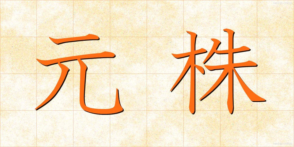 元株 (もとかぶ)