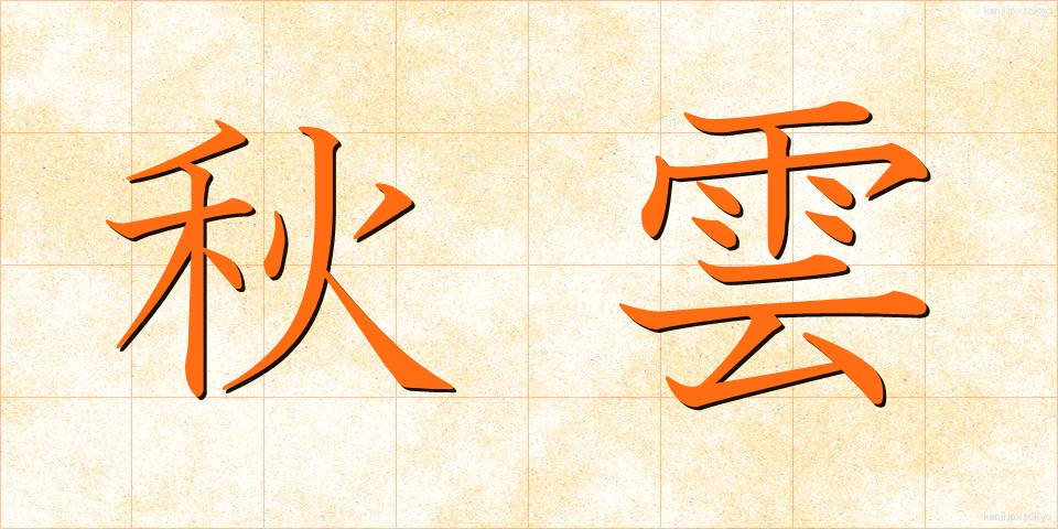 秋雲 (あきぐも)