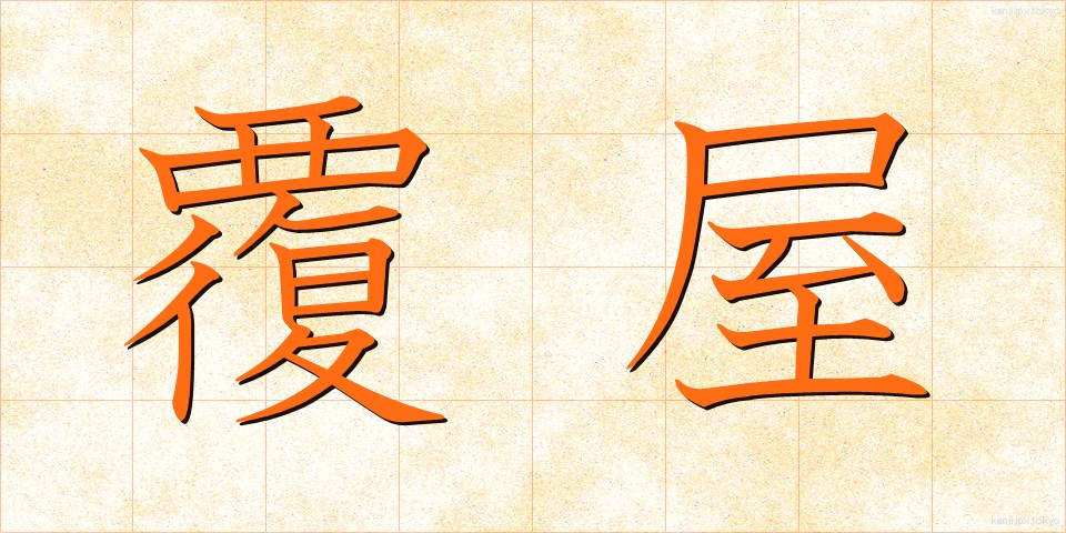 覆屋 (おおいや)
