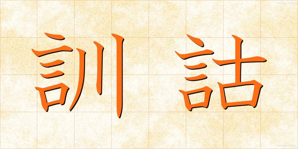 訓詁 (くんこ)