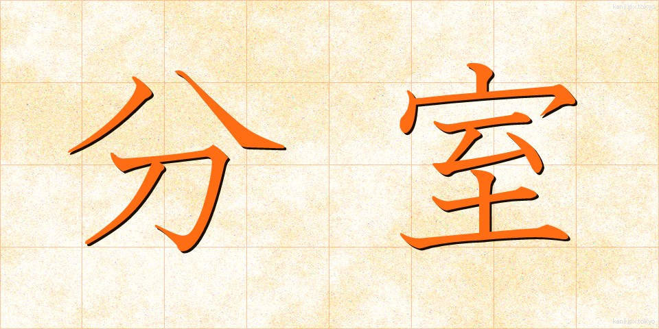 分室 (ぶんしつ)