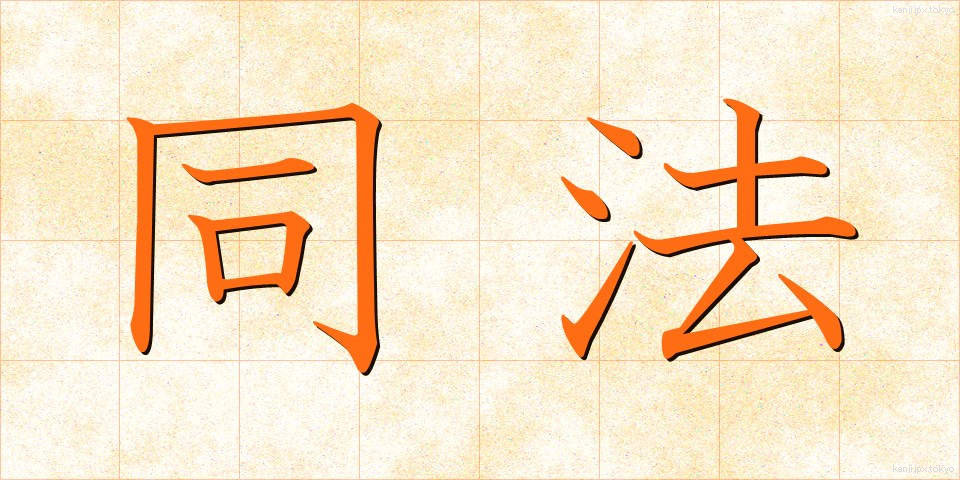 同法 (どうほう)