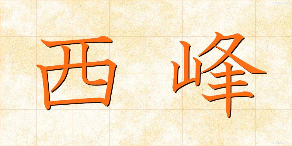 西峰 (せいほう)