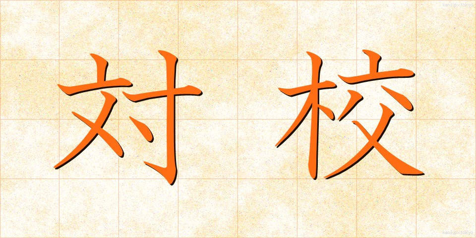 対校 (たいこう)