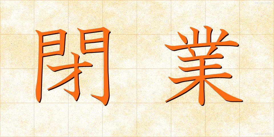 閉業 (へいぎょう)