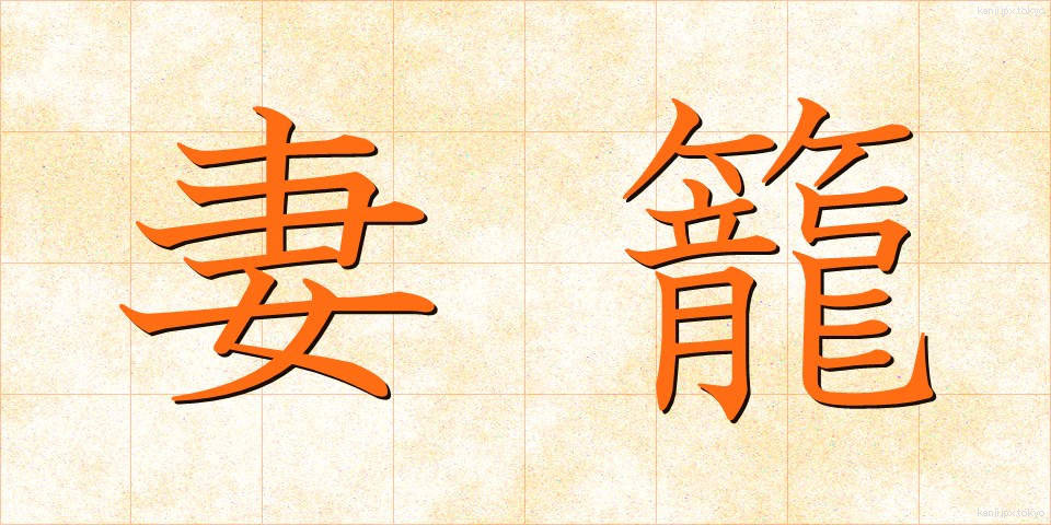 妻籠 (つまごめ)