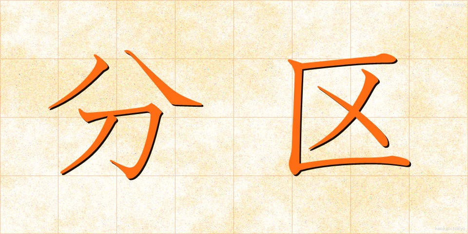 分区 (ぶんく)