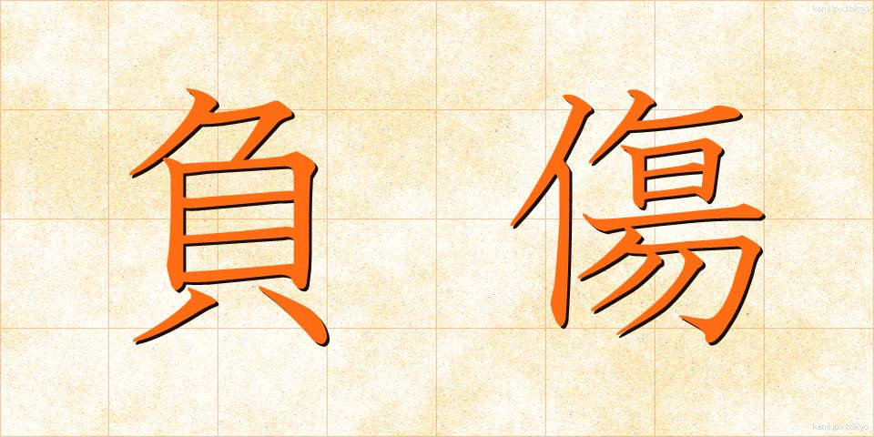 負傷 (ふしょう)