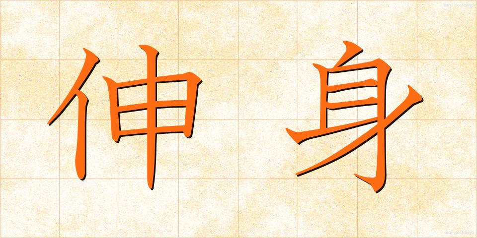 伸身 (しんしん)