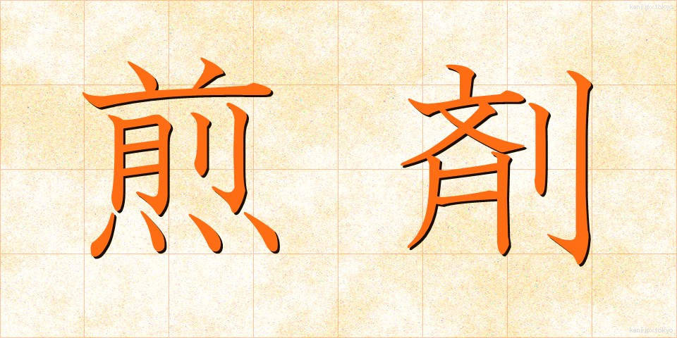 煎剤 (せんざい)