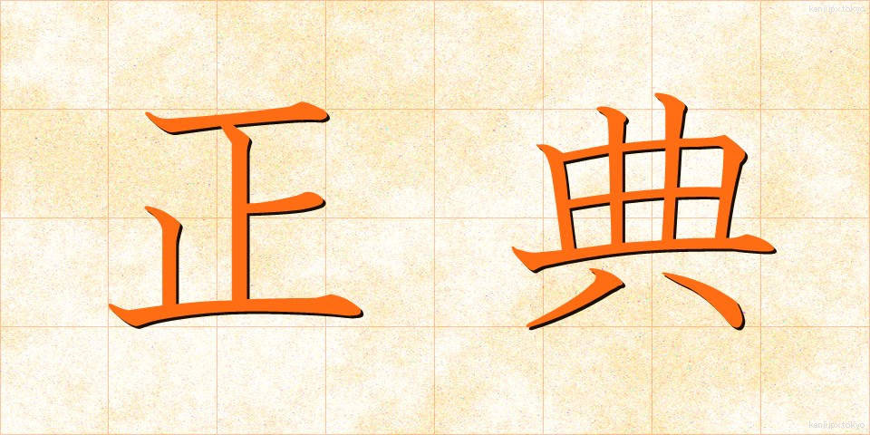 正典 (せいてん)