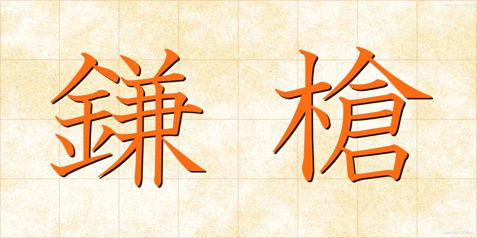 鎌槍 (かまやり)