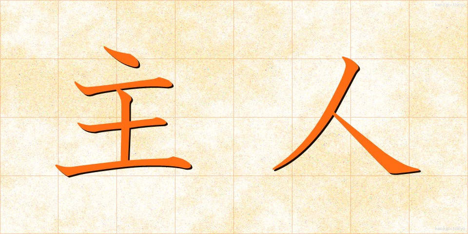 主人 (しゅじん)