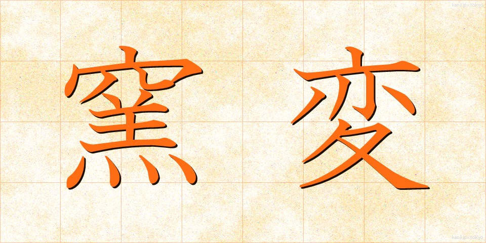 窯変 (ようへん)
