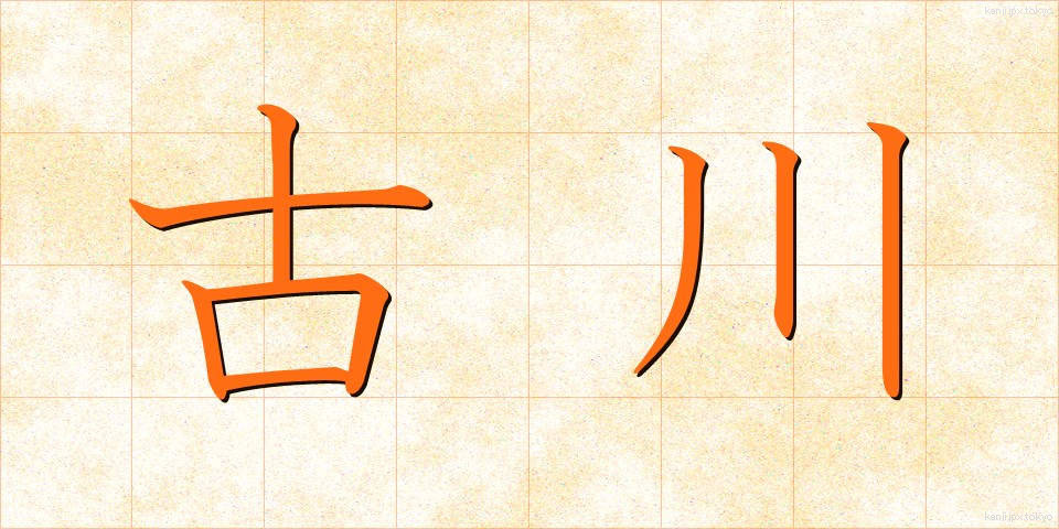 古川 (ふるかわ)
