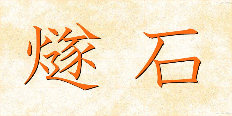 燧石 (ひうちいし)