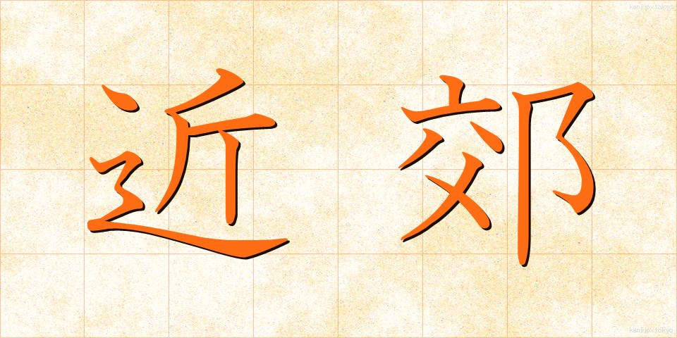 近郊 (きんこう)