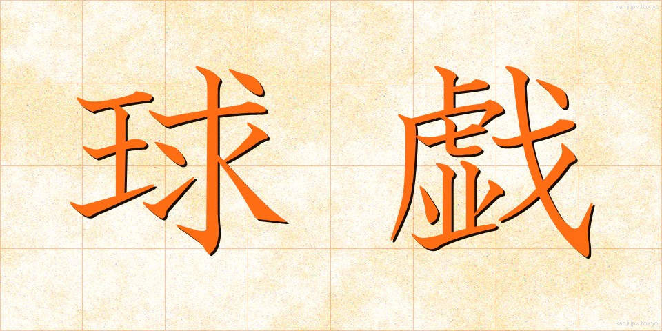球戯 (きゅうぎ)