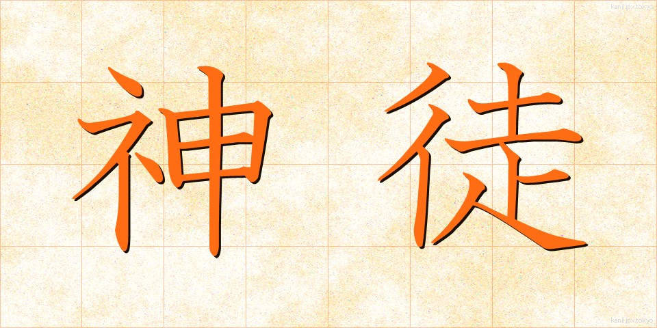 神徒 (しんと)