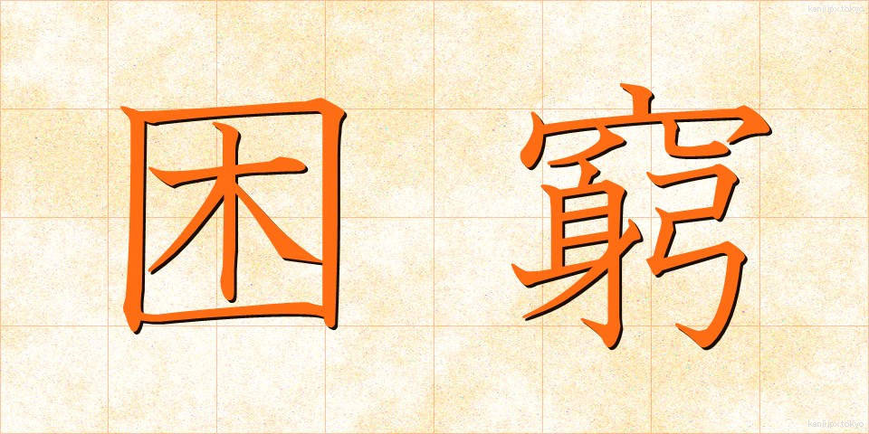 困窮 (こんきゅう)