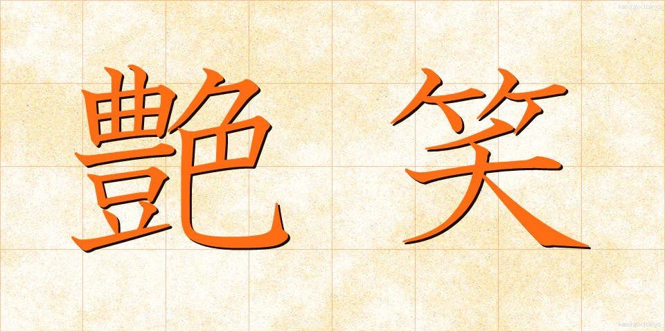 艶笑 (えんしょう)