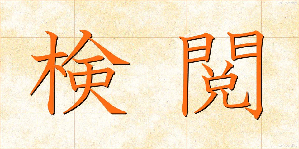 検閲 (けんえつ)